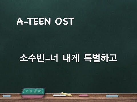 소수빈 - 넌 내게 특별하고🎶(에이틴 OST)