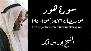 سورة هود الشيخ إدريس أبكر/Surah Hud 1436