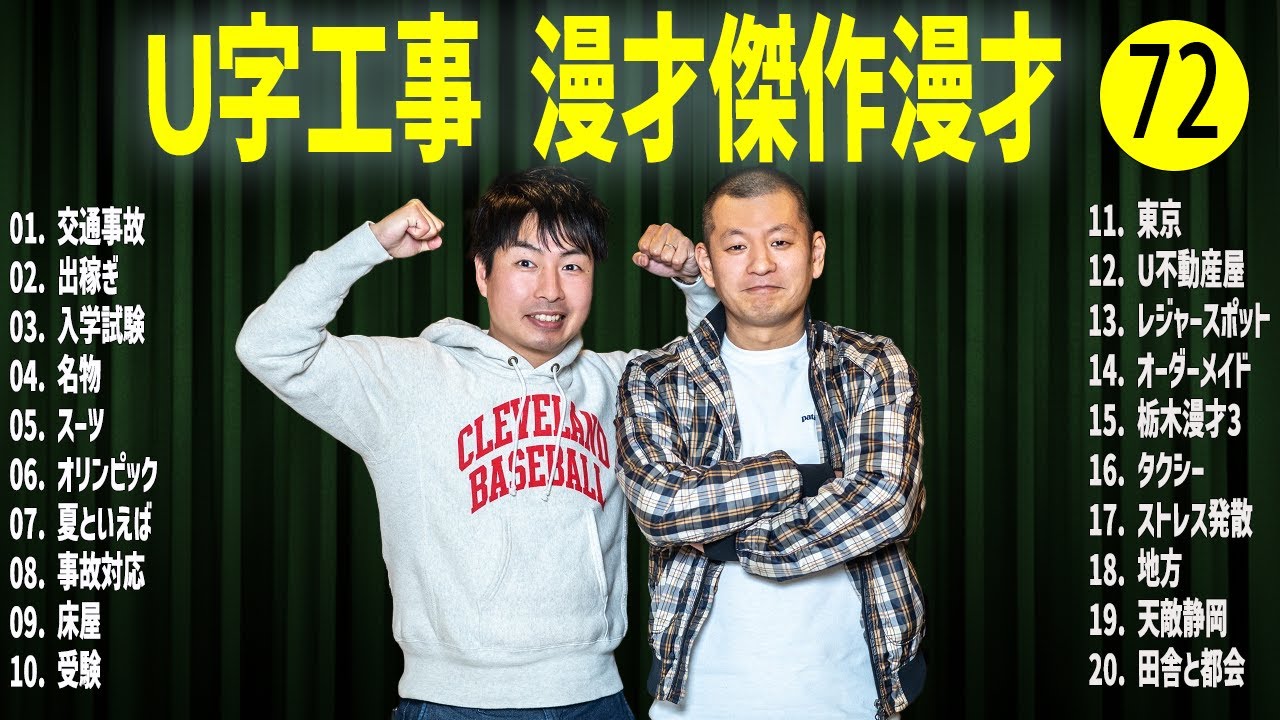 Ｕ字工事    傑作漫才+コント#72【睡眠用・作業用・ドライブ・高音質BGM聞き流し】（概要欄タイムスタンプ有り）