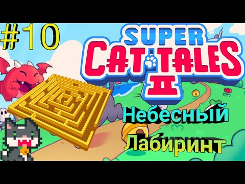 Видео: Небесный Лабиринт - Super Cat Tales 2 #10