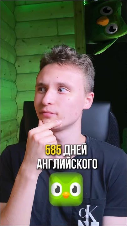 Я Изучал Английский 585 Дней В Дуалинго #дуалинго #английский - YouTube