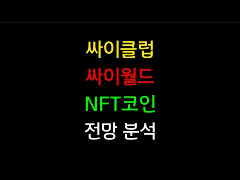   싸이클럽 코인 전망 싸이월드 NFT 시세 분석