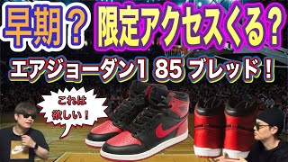 SNKRS限定アクセスくる？ナイキ エア ジョーダン 1 ハイ '85 