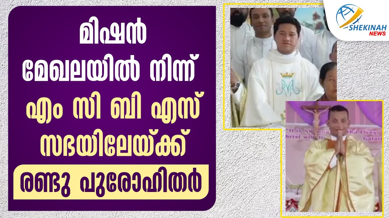 മിഷന്‍ മേഖലയില്‍ നിന്ന് എംസിബിഎസ് സഭയിലേയ്ക്ക്  രണ്ടു പുരോഹിതര്‍   | MCBS CHURCH