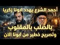 تصريح خطير جدا الان من آبونا زكريا بعد الي قاله احمد الشرع مش هتصدقوا الي حصل نجومي