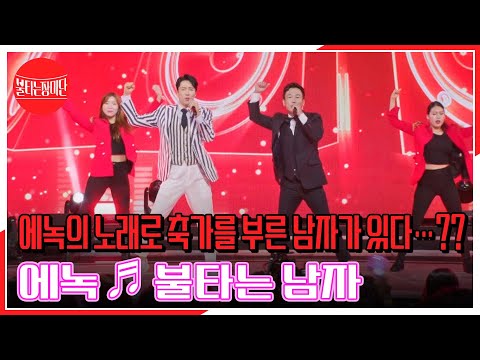 ♨불타는 팬 대첩♨ 에녹의 노래로 축가를 부른 남자가 있다…?? 에녹 ♬ 불타는 남자 MBN 230808 방송