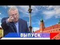 Жириновский: Четвертый раздел Польши будет последним!