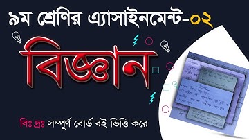 Assignment of class 9 || ৯ম শ্রেণির এ্যাসাইনমেন্ট-২ || Science || বিজ্ঞান