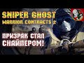 Призрак стал СНАЙПЕРОМ! - Sniper Ghost Warrior Contracts 2 [Первый взгляд]
