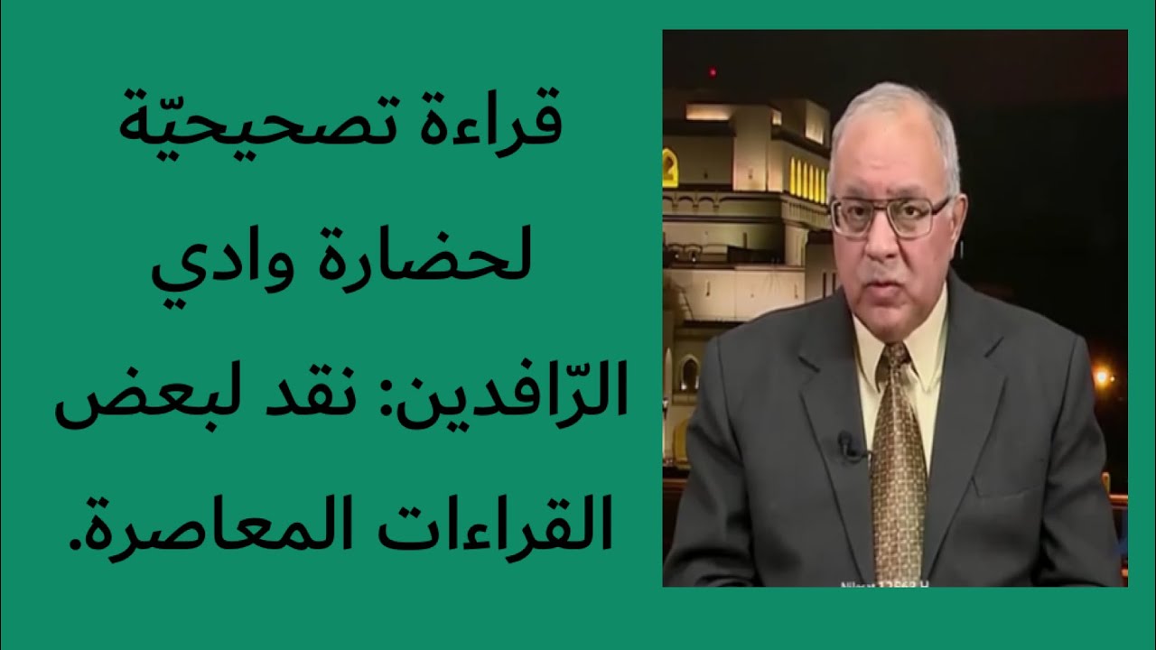 قراءة تصحيحيّة لحضارة وادي الرّافدين: نقد لبعض القراءات المعاصرة مع بروفيسور نائل حنّون من العراق.