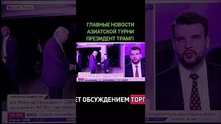 #ГЛАВНЫЕ #НОВОСТИ #В МИРЕ 🌍 АЗИАТСКОЕ ТУРНЕ ТРАМПА