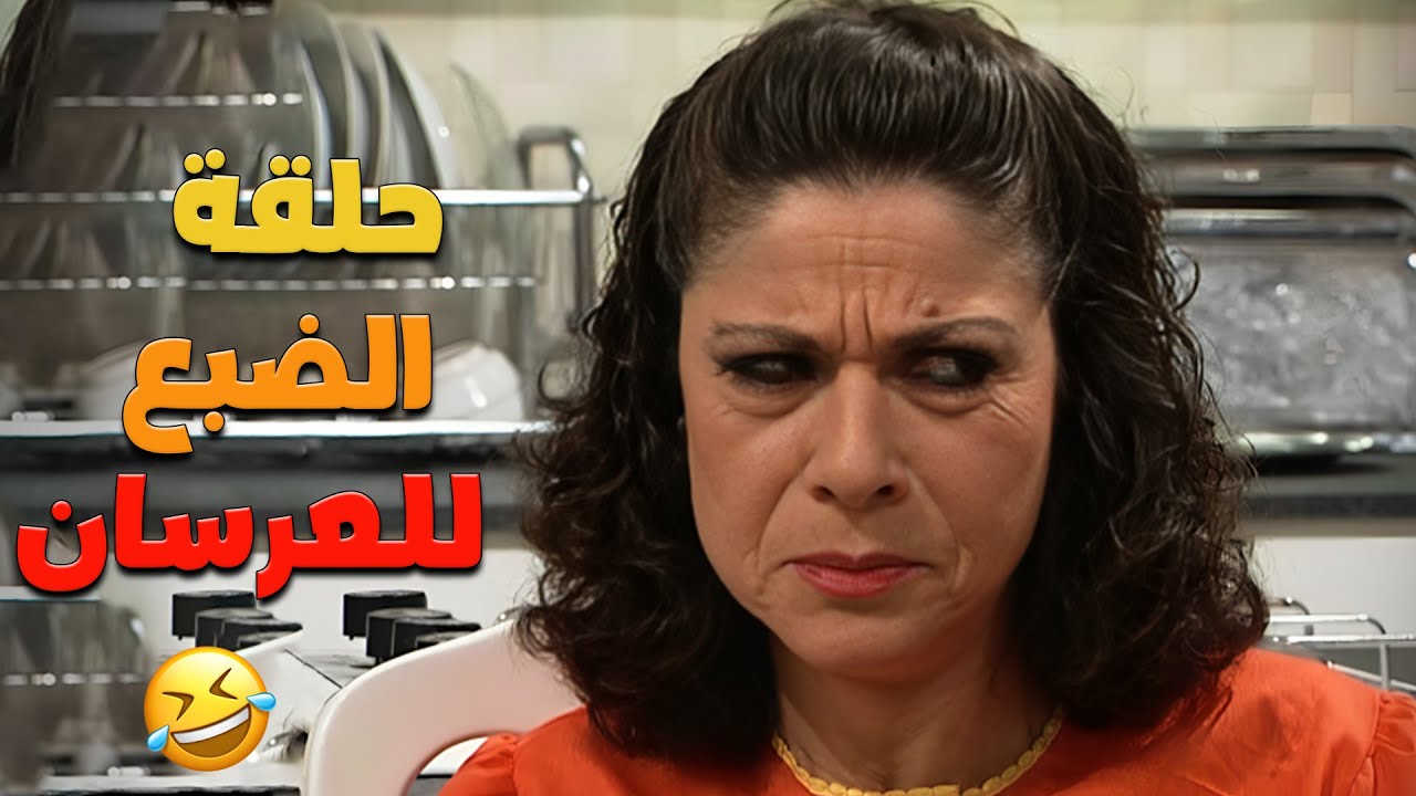 مسلسل عيلة ست نجوم : سامية الجزائري وأيمن رضا | حلقة الضبع للمتزوجين كاملة  😍