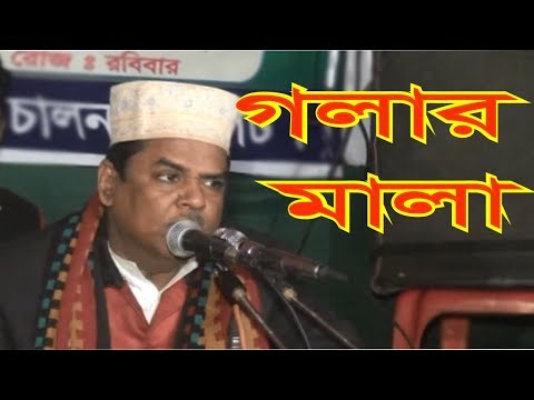 গলারও মালা বানাই বুকতও ঝুলায়ম | Singer - Ahmed Noor Amire | রাঙ্গুনিয়া |