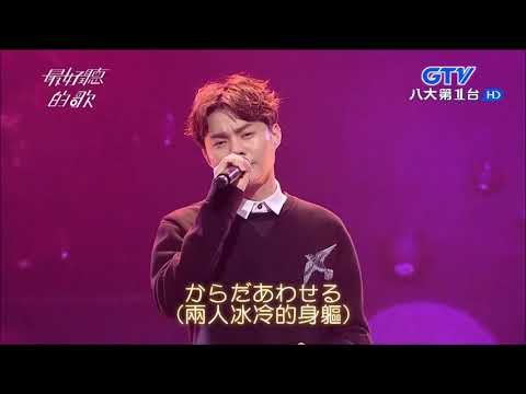 2017.12.21【最好聽的歌】許富凱 時の過ぎ行くままに