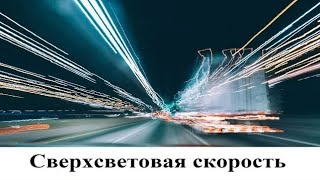 Сверхсветовая скорость