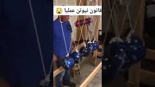 شرح قانون نيوتن عملى رائع 