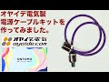 オヤイデ電気製電源ケーブルキットを作ってみました。