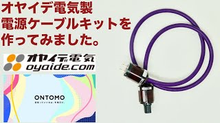 オヤイデ電気製電源ケーブルキットを作ってみました。