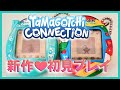 【たまごっち育成動画】たまごっちコネクション可愛すぎる💜
