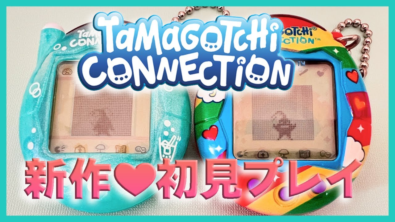 【たまごっち育成動画】たまごっちコネクション可愛すぎる💜