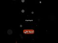 عدنه بطل ماوصفته ناس اسمه علي عاشقه لامام الحسين عدنه بطل ماوصفته ناس اسمه علي عاشقه لامام الحسين