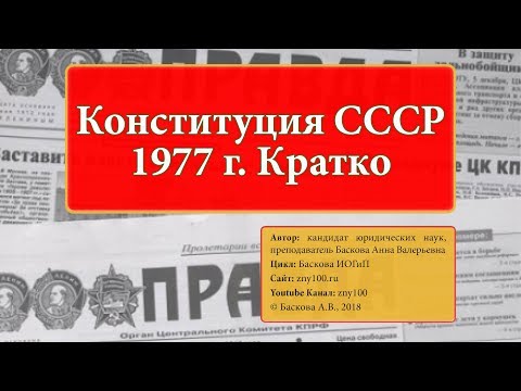 ИОГиП - Конституция СССР 1977 г. Кратко. ZNY100