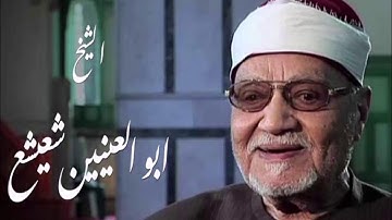 تلاوة نادرة للشيخ ابو العينين شعيشع ماتيسر من سورة الاسراء