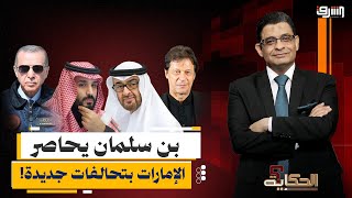 Download Lagu بن سلمان يطبق الحصار على الإمارات بتحالفات جديدة.. وبن زايد يجهز لهجمة مضادة! MP3