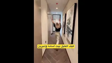 كيف أتخيل بيت أسامه وشيرين اسامة مروة شيرين بيوتي نور ستارز اكسبلور Explore 