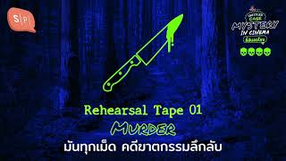 Rehearsal Tape 01 Murder มันทุกเม็ด คดีฆาตกรรมลึกลับ | Untitled Case Special