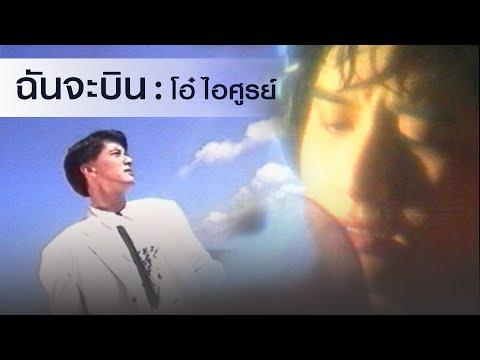 ฉันจะบิน : โอ๋ ไอศูรย์ [Official MV]