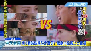 20180821中天新聞　有5個姊姊就註定單身？　蔡凡熙、謝金燕領銜主演