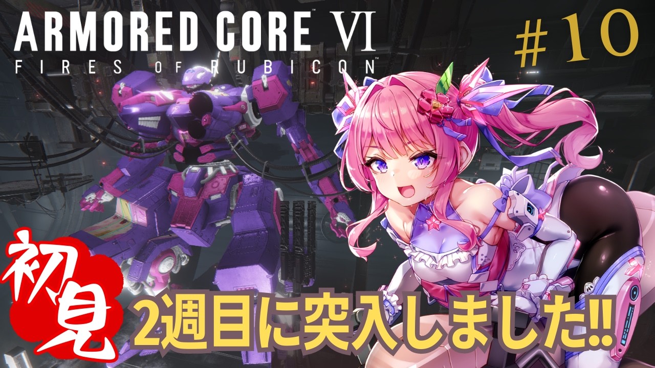 【#AC６】完全初見！いよいよ2週目突入！？余裕のなかった回収もしたい!part１０【ARMRED CORE Ⅵ】