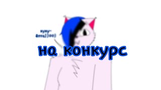 На конкурс каналу Задохлик :D