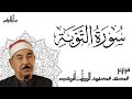 سورة التوبة الشيخ محمد محمود الطبلاوي مجود mp3