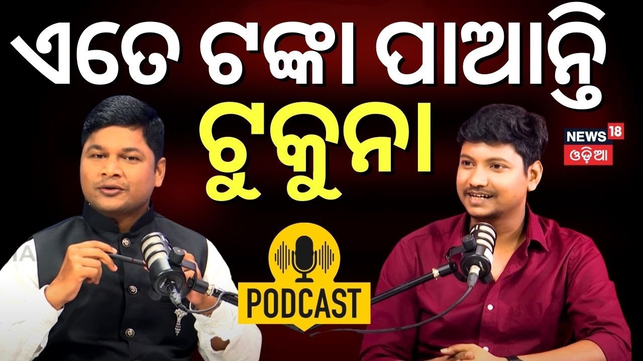ହସେଇ ହସେଇ ବେଦମ କରିଦେଲେ ଟୁକୁନା | Tukuna Comedy | Odia Comedy Artist | News18 Odia Podcast Odia News