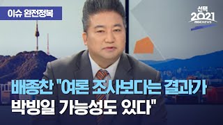 [이슈 완전정복] 배종찬 "여론 조사보다는 결과가 박빙일 가능성도 있다" (2021.04.07/뉴스외전/MB…