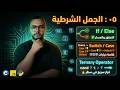 05: أساسيات المنطق البرمجي | الجمل الشرطية (عقل الكود واتخاذ القرار)