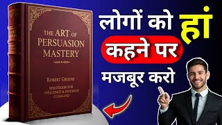 Psychology से लोगों को Control करना सीखो | The Art of Persuasion Mastery Audio Books #selfhelpbook