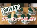 【ブライワックス】カラーサンプル試し塗(BRIWAX)