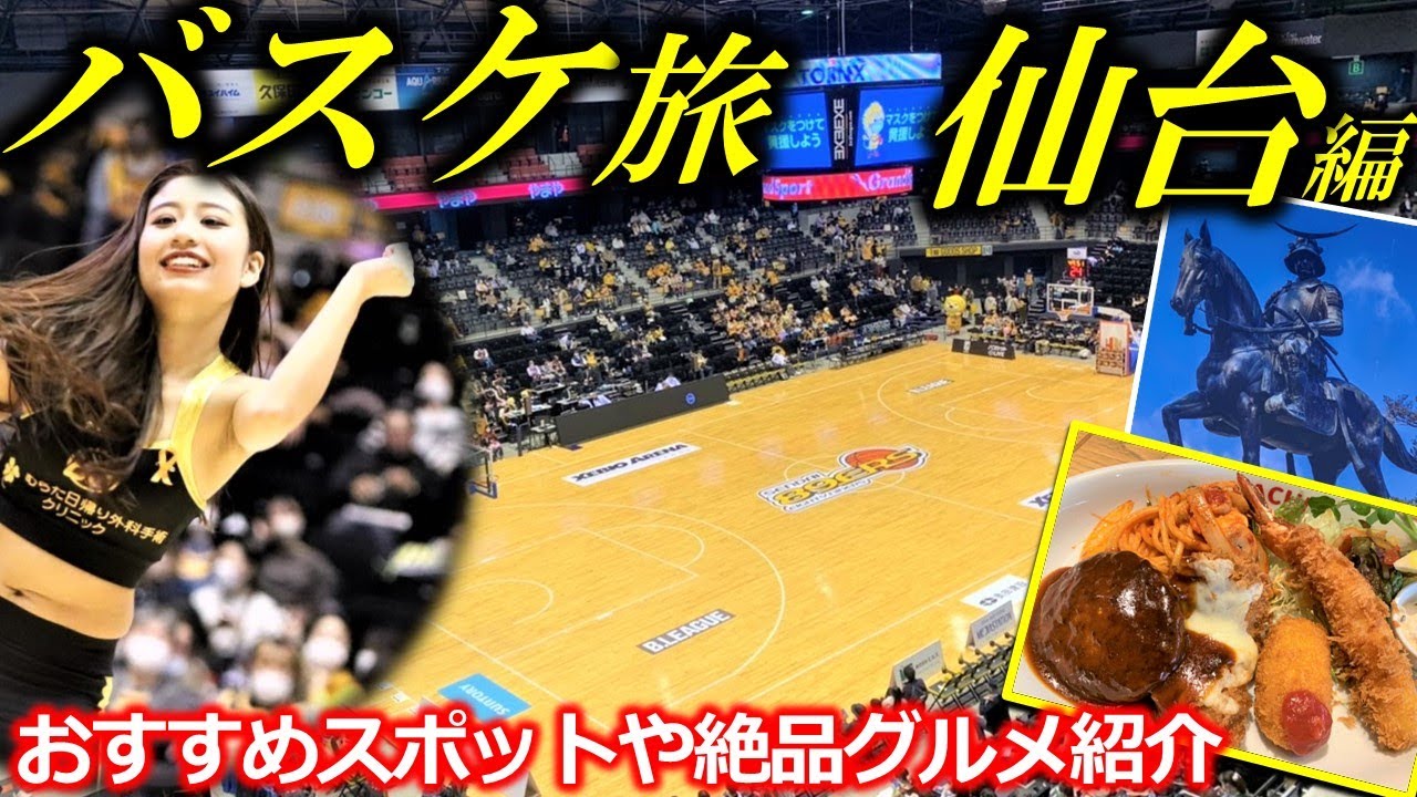 【バスケ旅】仙台89ERS編―全アリーナ制覇チャレンジ第16弾―ゼビオアリーナ・牛タン・朝市・青葉城【視聴者プレゼントも】