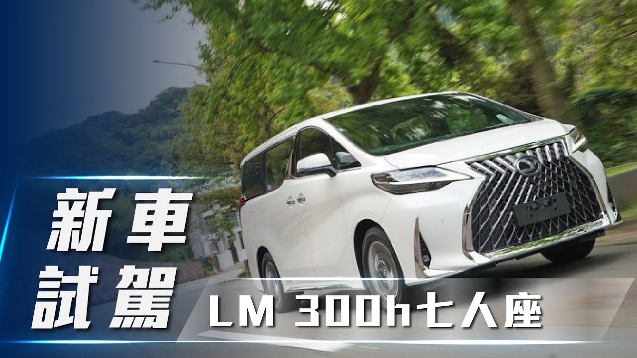 新車試駕 Lexus Lm 300h 七人座 悅享豪華廂型旗艦 Youtube