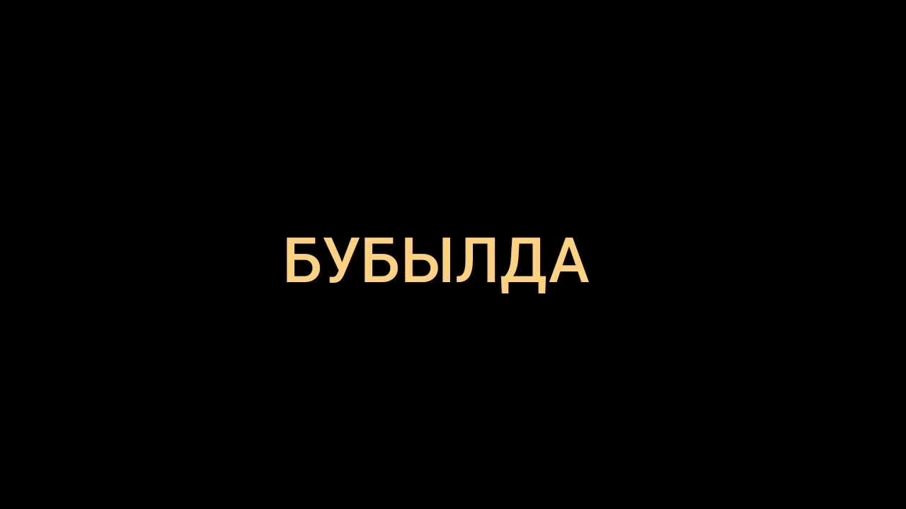 Бубылда фото
