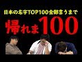 【ガチ】日本の名字TOP100全部言うまで帰れま100【地獄】