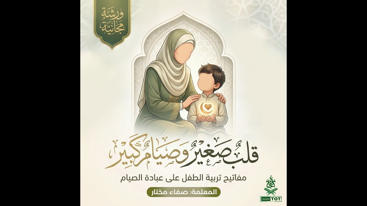 قلب صغير وصيام كبير (مفايح تربية الطفل على عبادة الصيام )