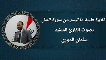 تلاوة طيبة بصوت القارئ المنشد سلمان الدوري ما تيسر من سورة النمل