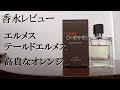 【香水レビュー#9】エルメス テールドゥエルメス Hermes Terre D'Hermes