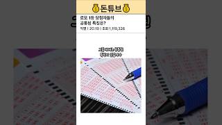 로또 1등 당첨자들의 놀라운 공통점 3가지 #로또당첨 #재물운 #운세 #로또