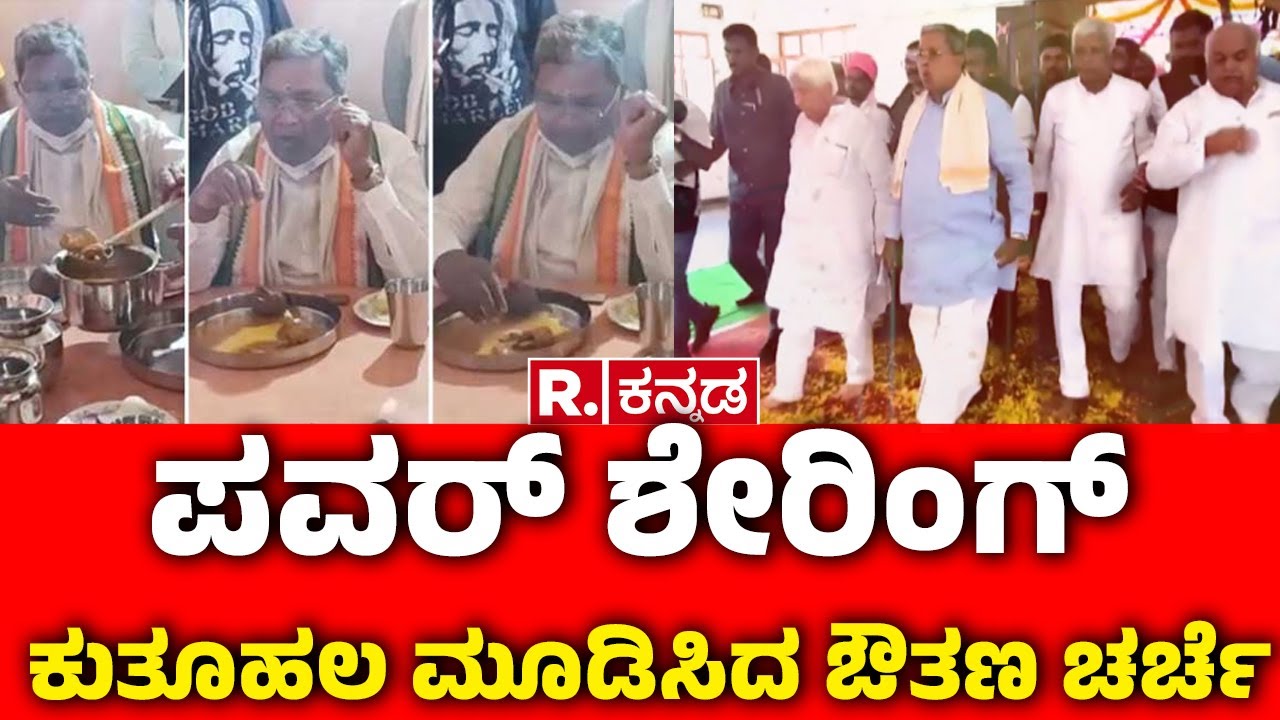 CM Siddaramaiah Meet KN Rajanna : ಪವರ್ ಶೇರಿಂಗ್ ಕುತೂಹಲ ಮೂಡಿಸಿದ ಔತಣ ಚರ್ಚೆ