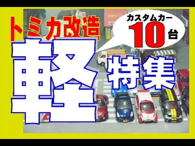 Here are 10 modified Tomica kei cars all at once! - YouTube
